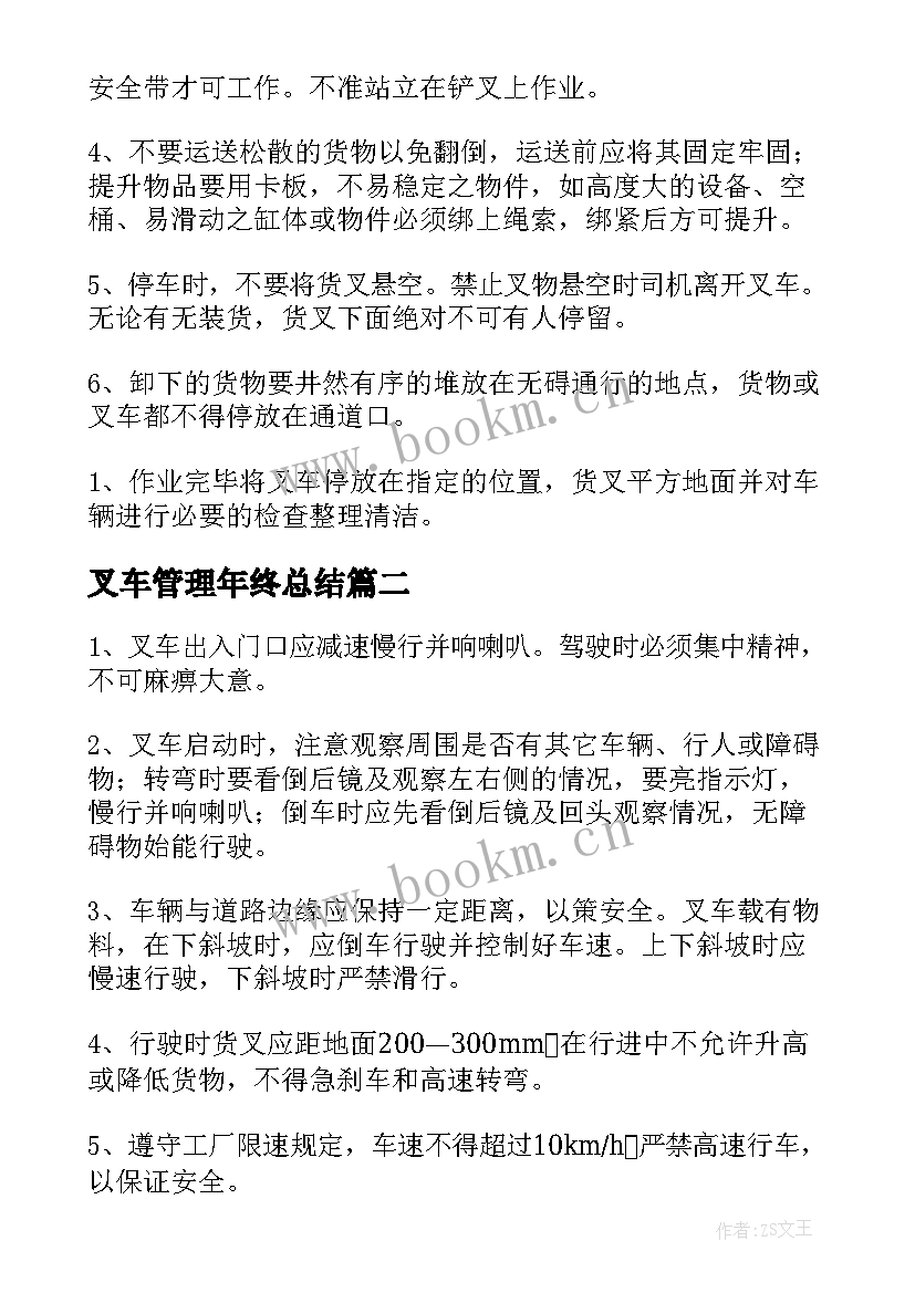 最新叉车管理年终总结 叉车安全管理制度(大全10篇)