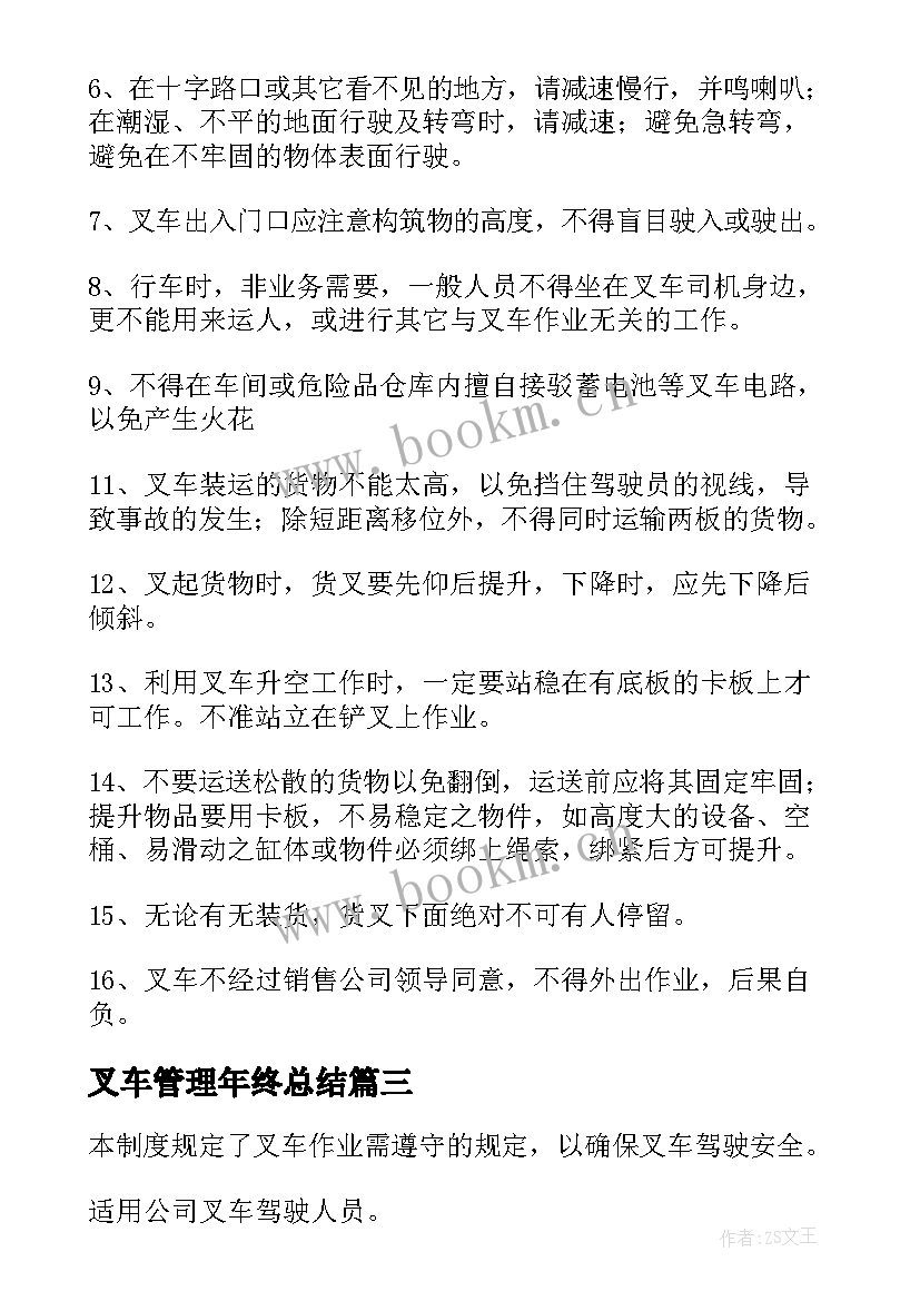 最新叉车管理年终总结 叉车安全管理制度(大全10篇)