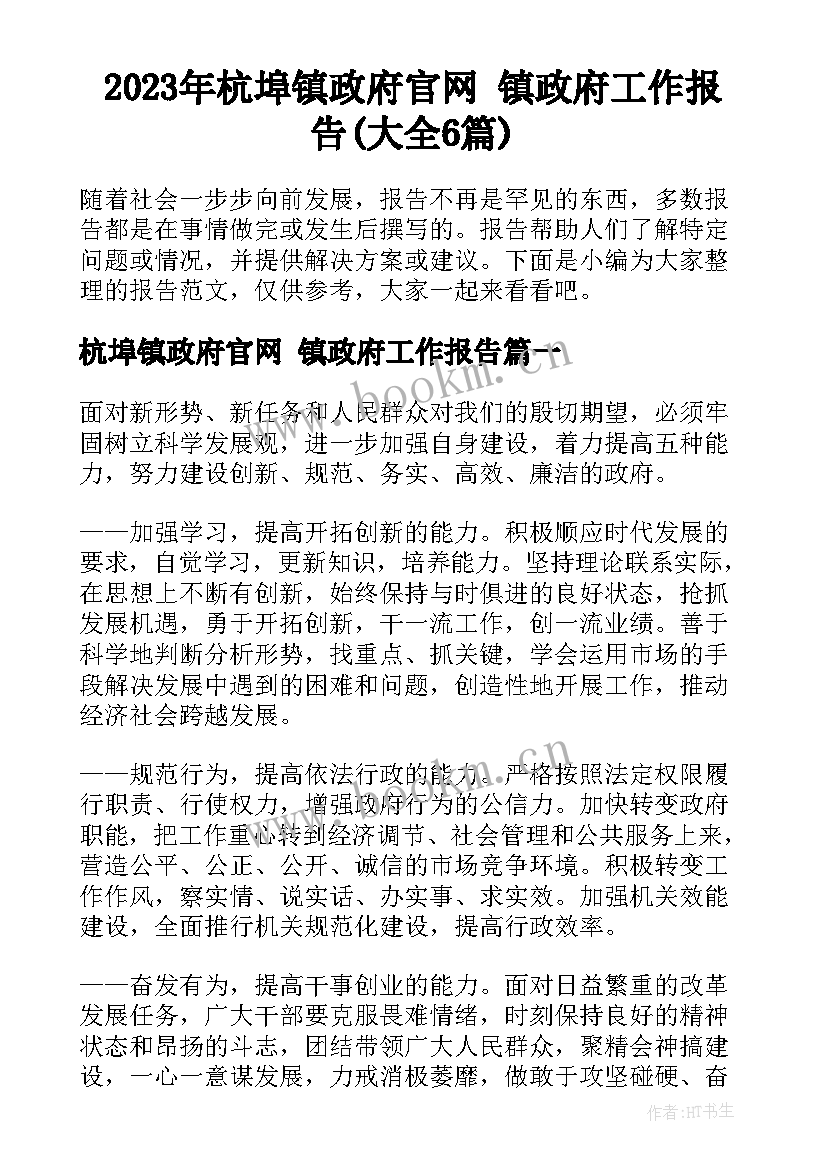 2023年杭埠镇政府官网 镇政府工作报告(大全6篇)