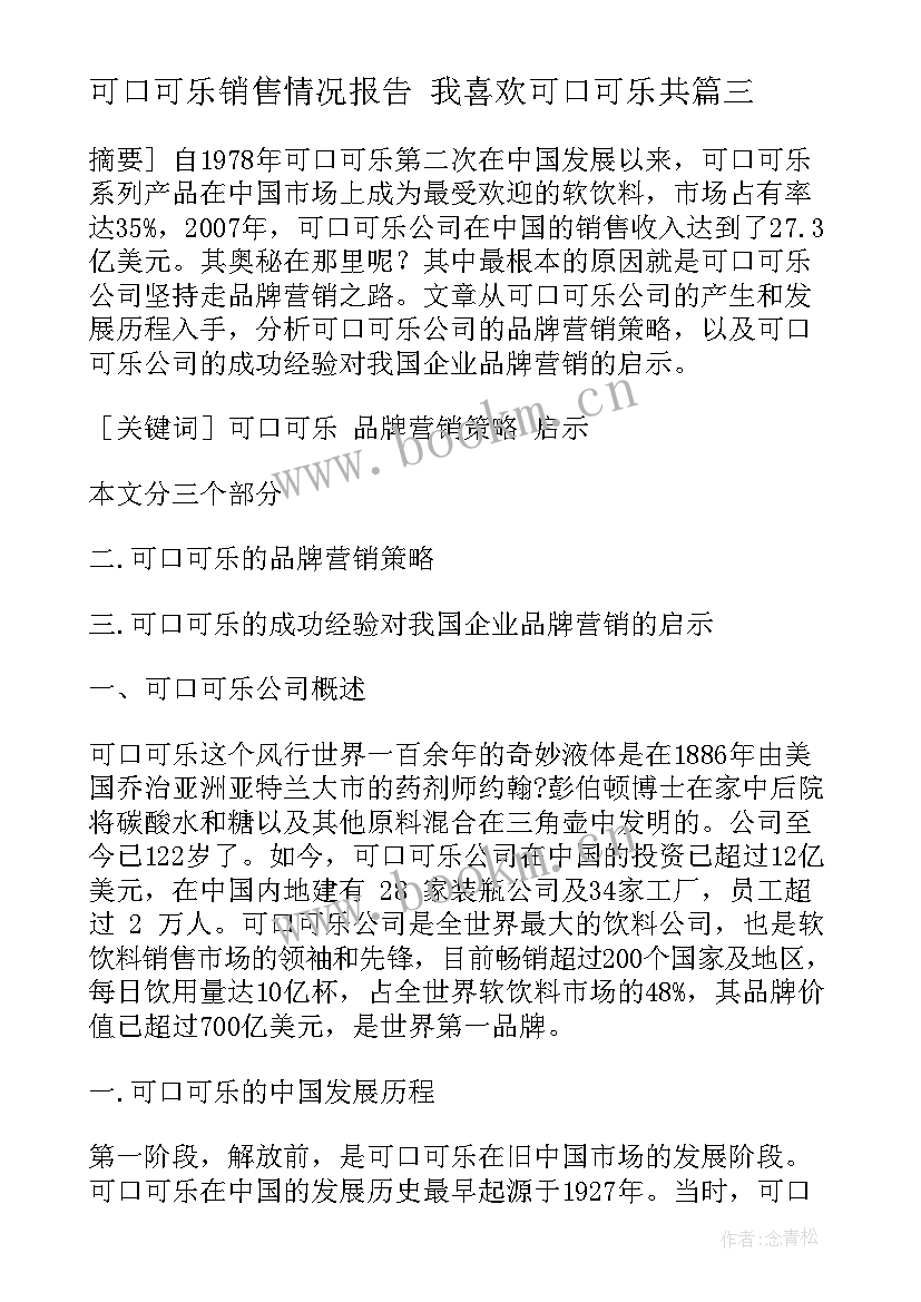 可口可乐销售情况报告 我喜欢可口可乐共(模板5篇)