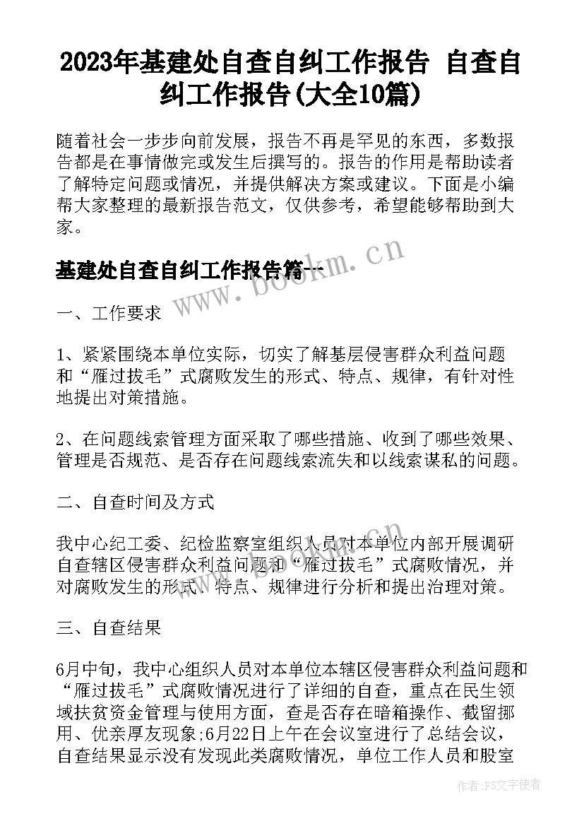 2023年基建处自查自纠工作报告 自查自纠工作报告(大全10篇)