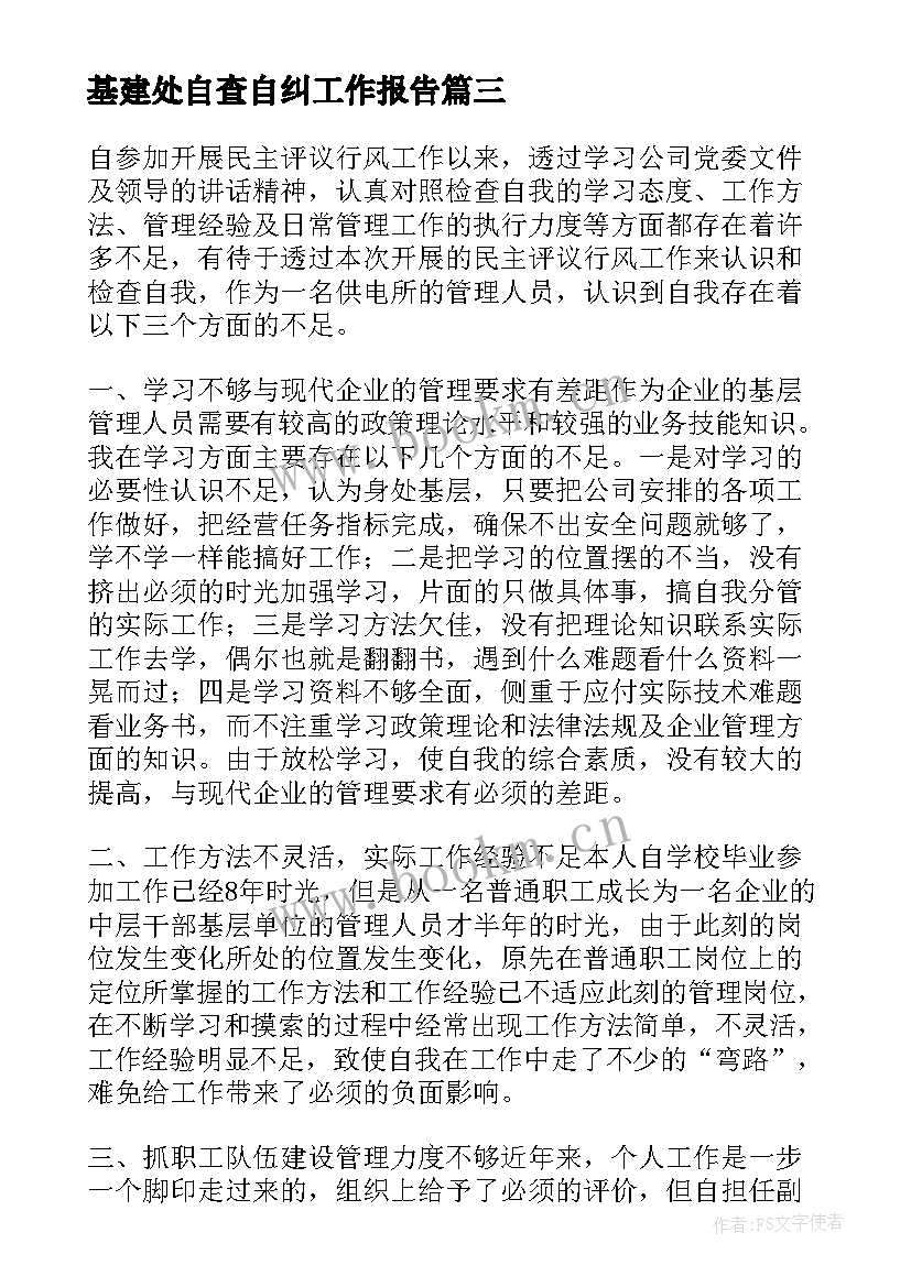 2023年基建处自查自纠工作报告 自查自纠工作报告(大全10篇)