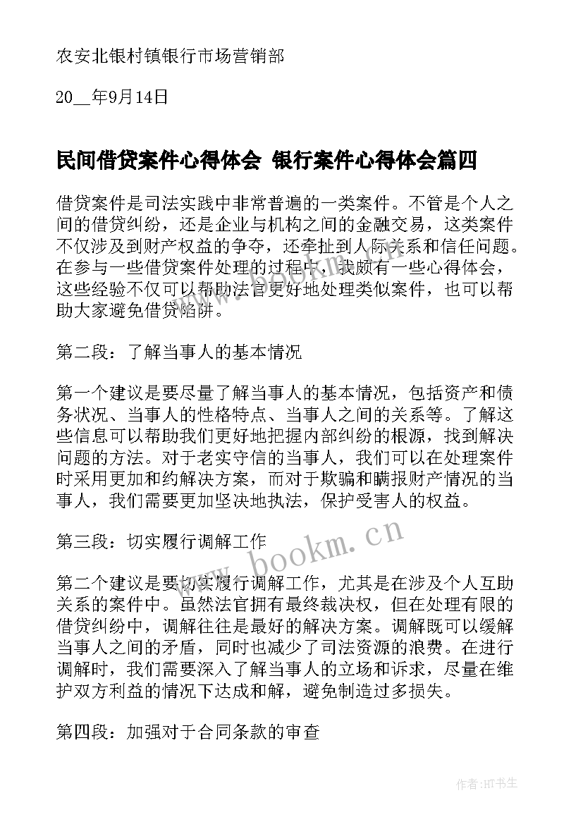 民间借贷案件心得体会 银行案件心得体会(模板6篇)