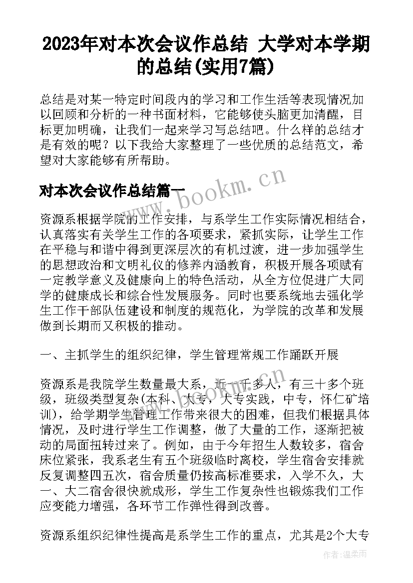 2023年对本次会议作总结 大学对本学期的总结(实用7篇)