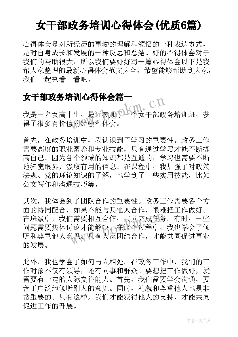 女干部政务培训心得体会(优质6篇)