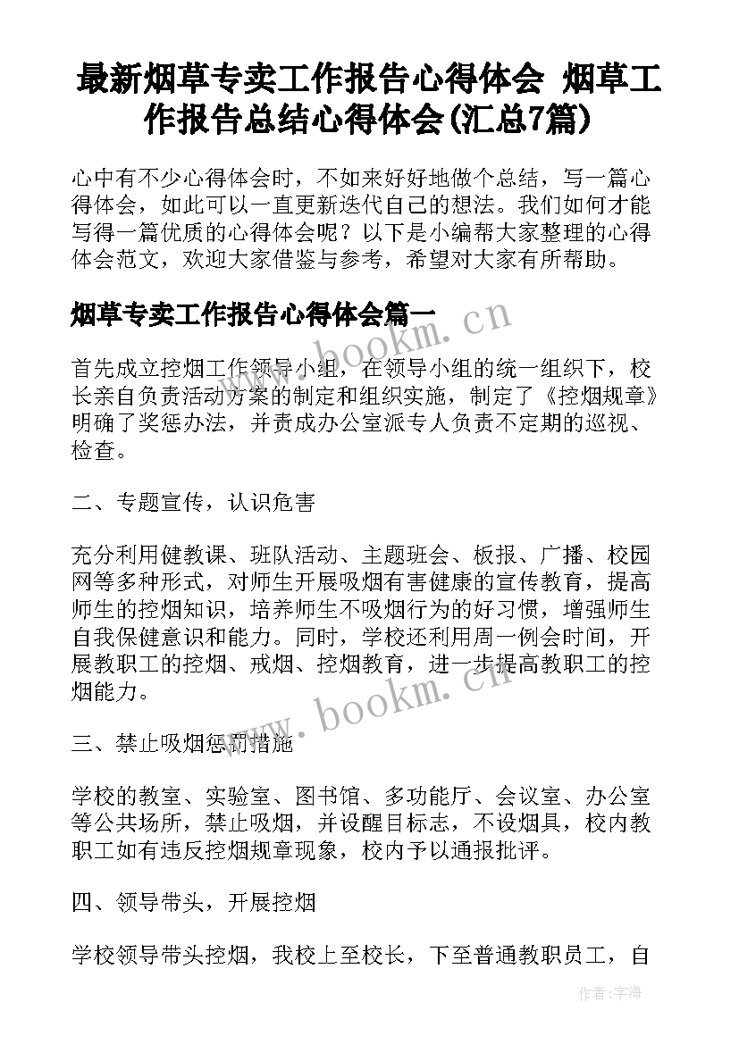 最新烟草专卖工作报告心得体会 烟草工作报告总结心得体会(汇总7篇)