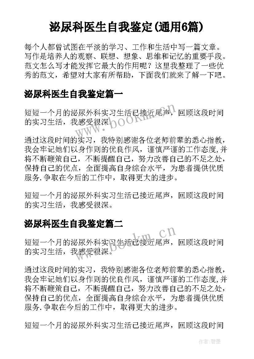 泌尿科医生自我鉴定(通用6篇)