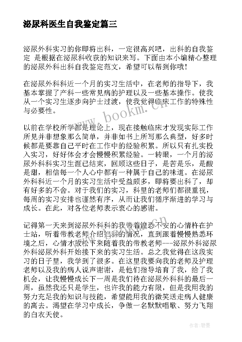 泌尿科医生自我鉴定(通用6篇)