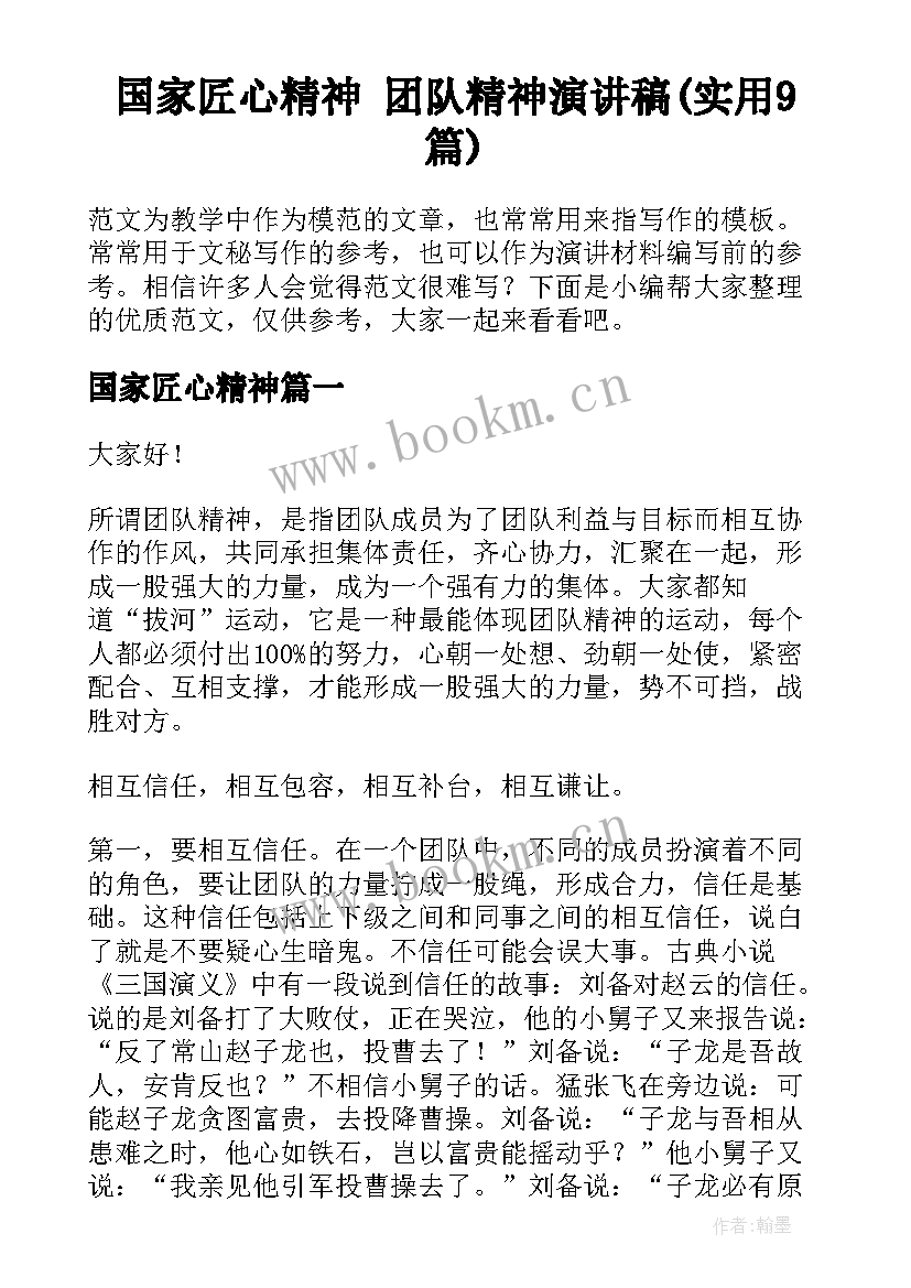 国家匠心精神 团队精神演讲稿(实用9篇)