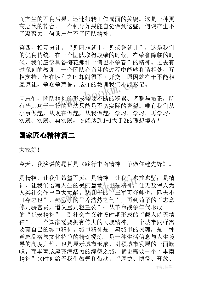 国家匠心精神 团队精神演讲稿(实用9篇)