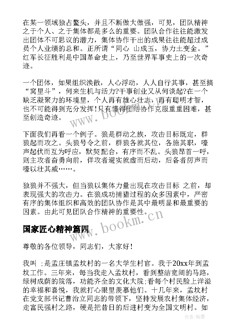 国家匠心精神 团队精神演讲稿(实用9篇)