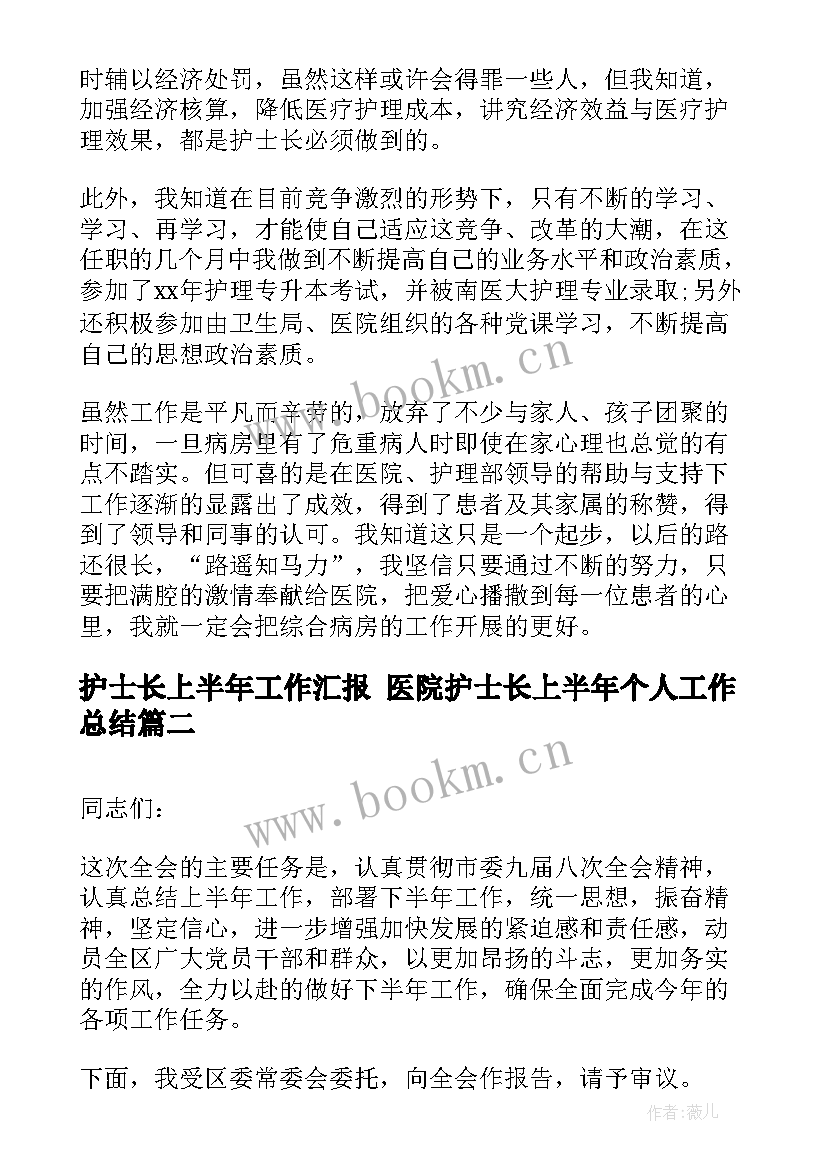 最新护士长上半年工作汇报 医院护士长上半年个人工作总结(实用5篇)