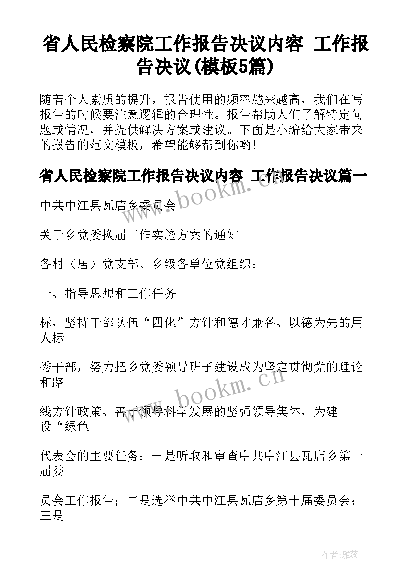 省人民检察院工作报告决议内容 工作报告决议(模板5篇)