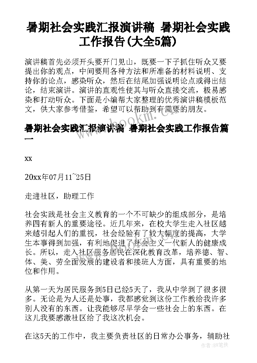 暑期社会实践汇报演讲稿 暑期社会实践工作报告(大全5篇)