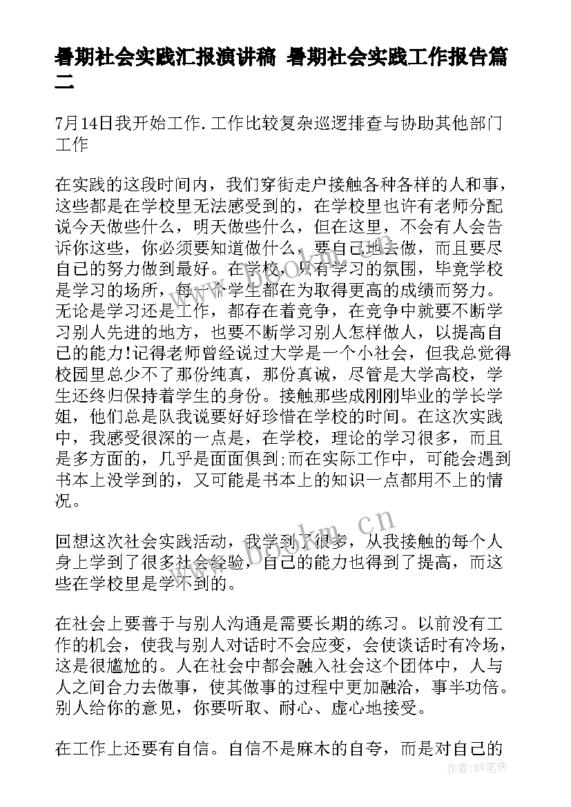 暑期社会实践汇报演讲稿 暑期社会实践工作报告(大全5篇)