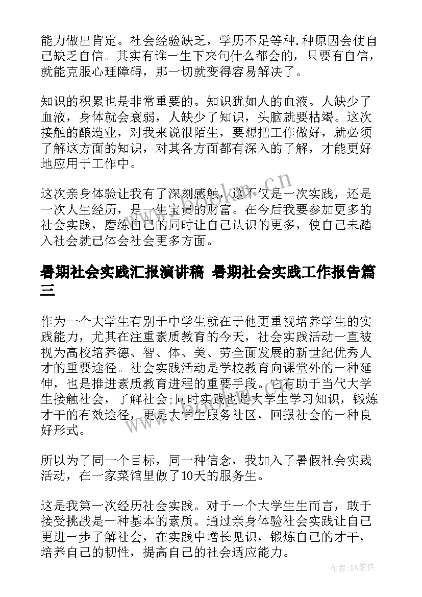 暑期社会实践汇报演讲稿 暑期社会实践工作报告(大全5篇)