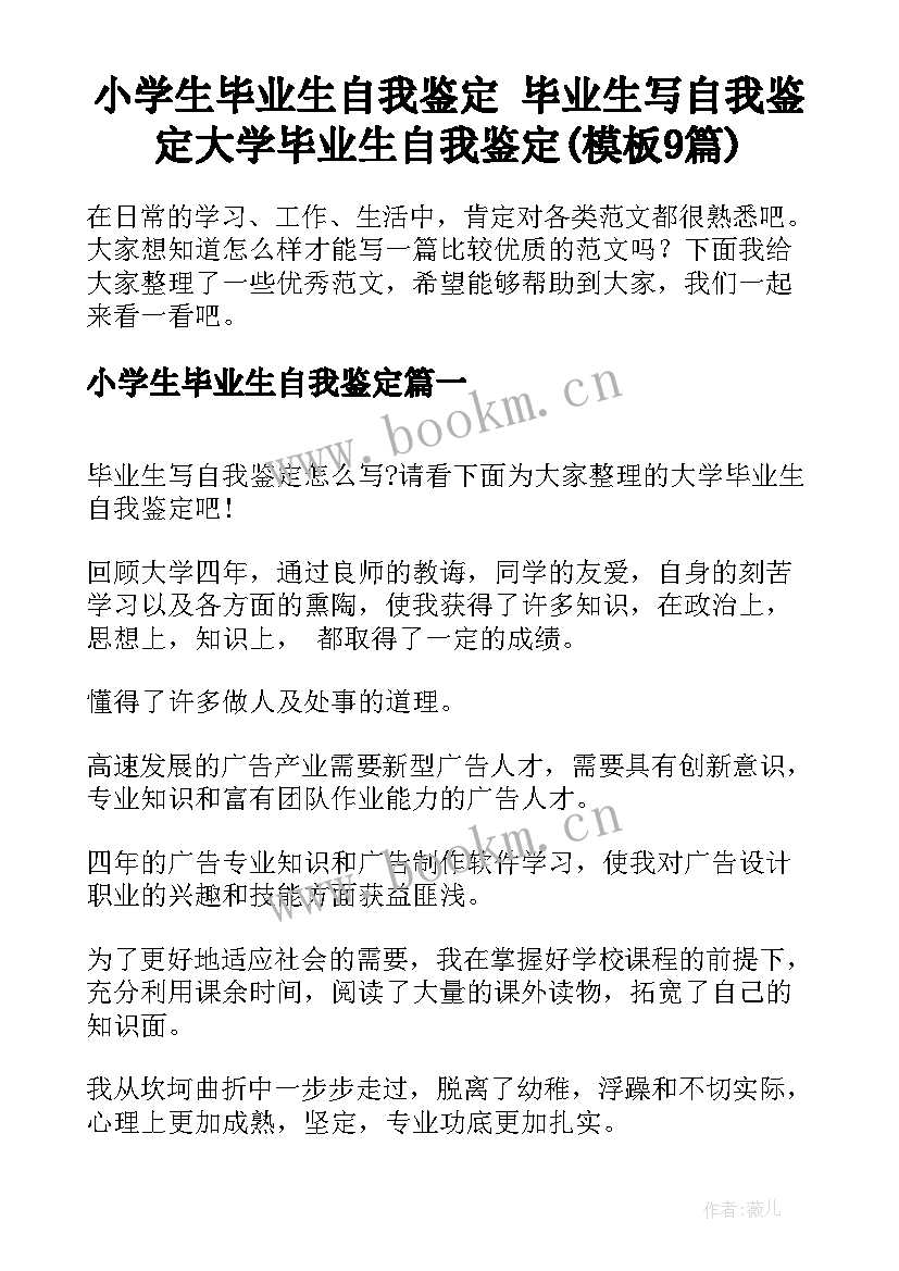 小学生毕业生自我鉴定 毕业生写自我鉴定大学毕业生自我鉴定(模板9篇)