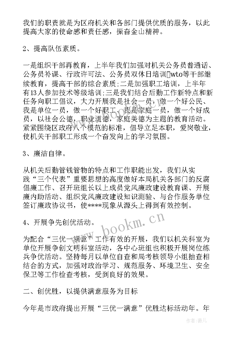 最新事务管理站工作报告 机关事务管理局的工作报告(汇总5篇)