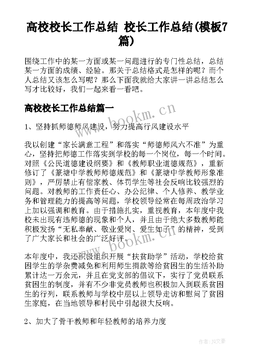 高校校长工作总结 校长工作总结(模板7篇)