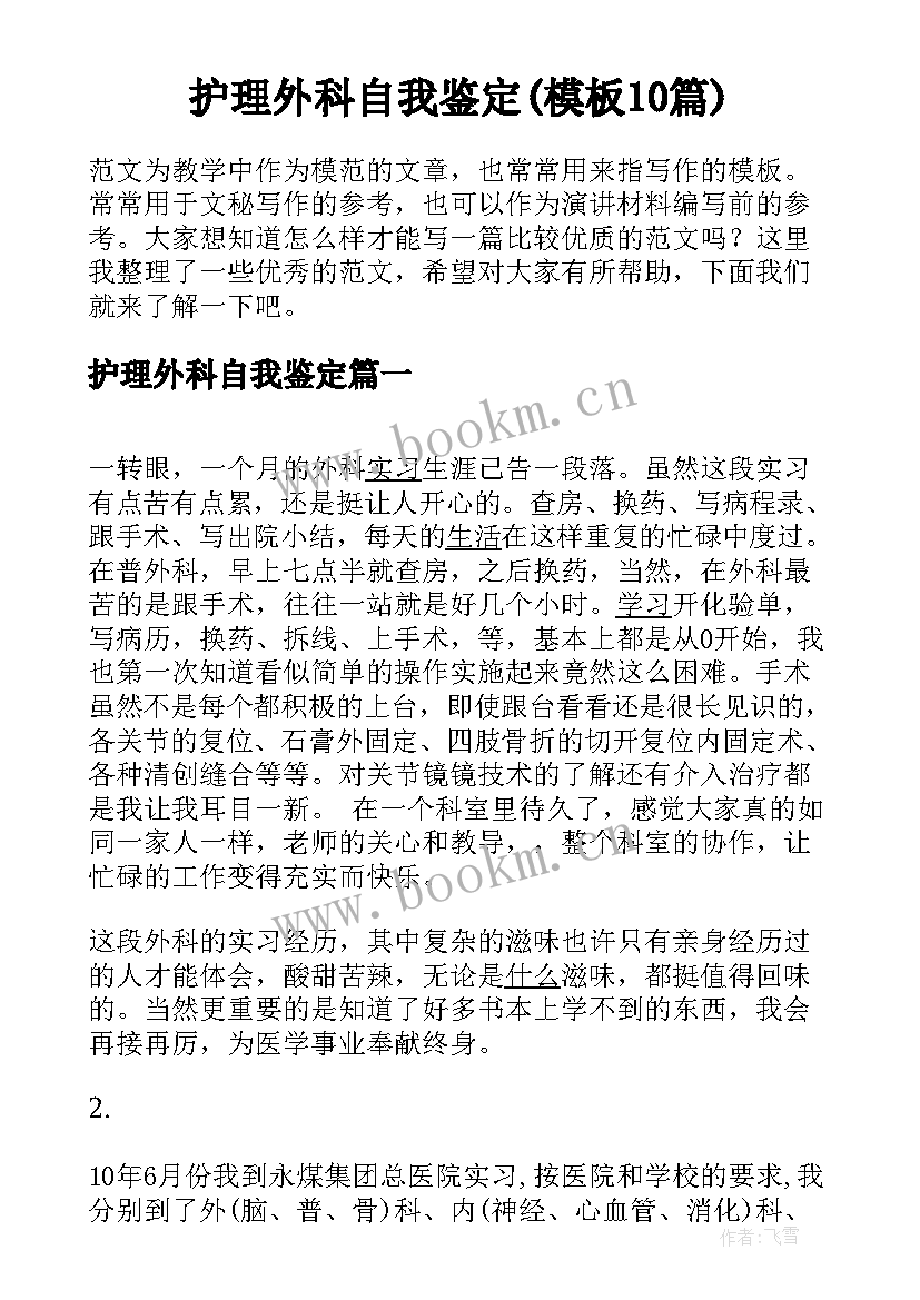 护理外科自我鉴定(模板10篇)