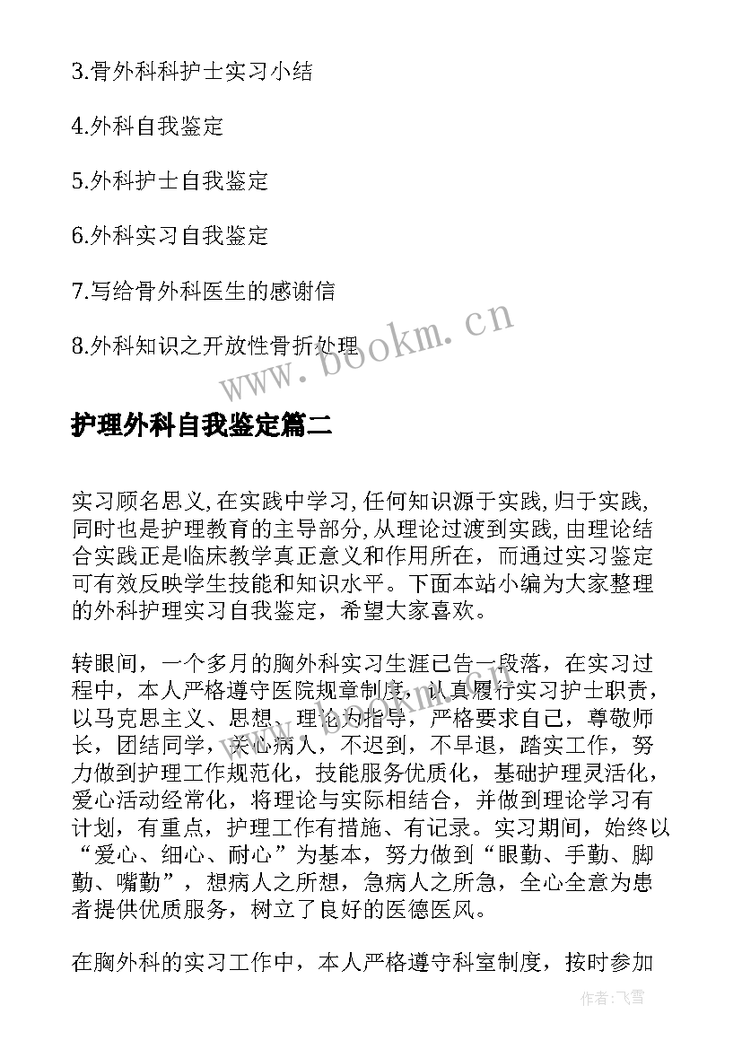 护理外科自我鉴定(模板10篇)