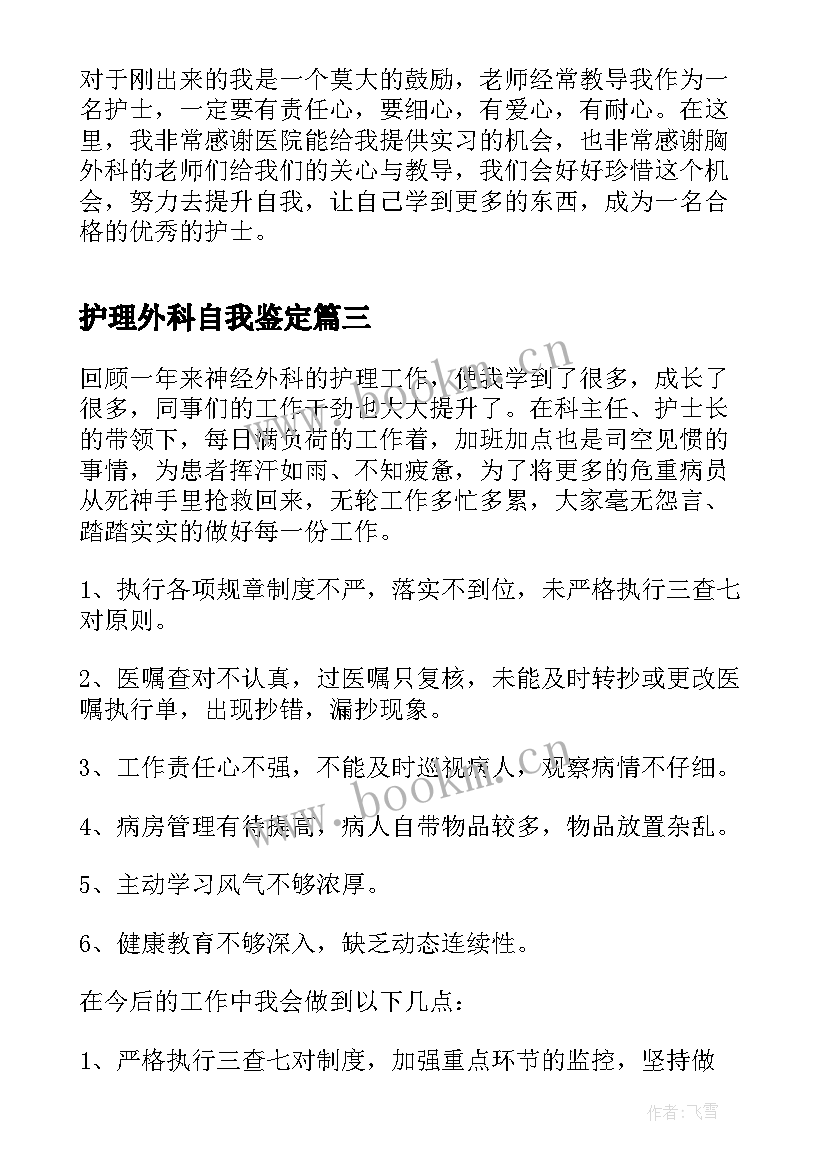 护理外科自我鉴定(模板10篇)