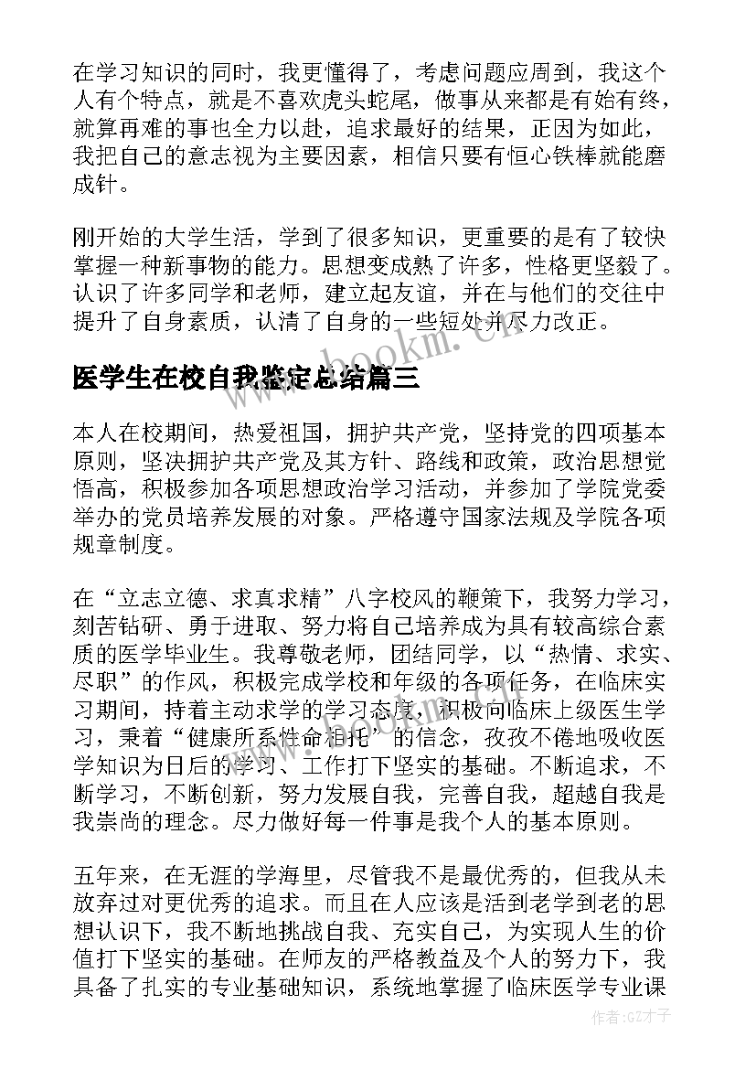 医学生在校自我鉴定总结(优秀6篇)