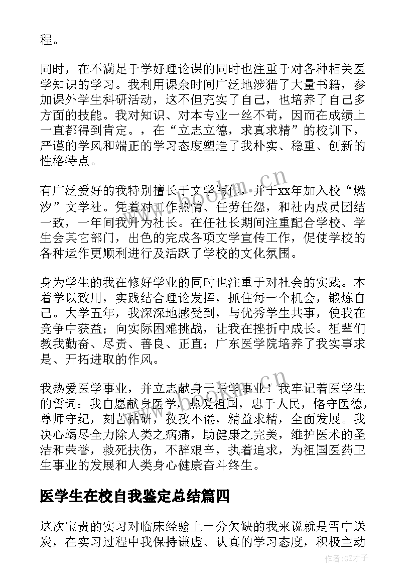 医学生在校自我鉴定总结(优秀6篇)