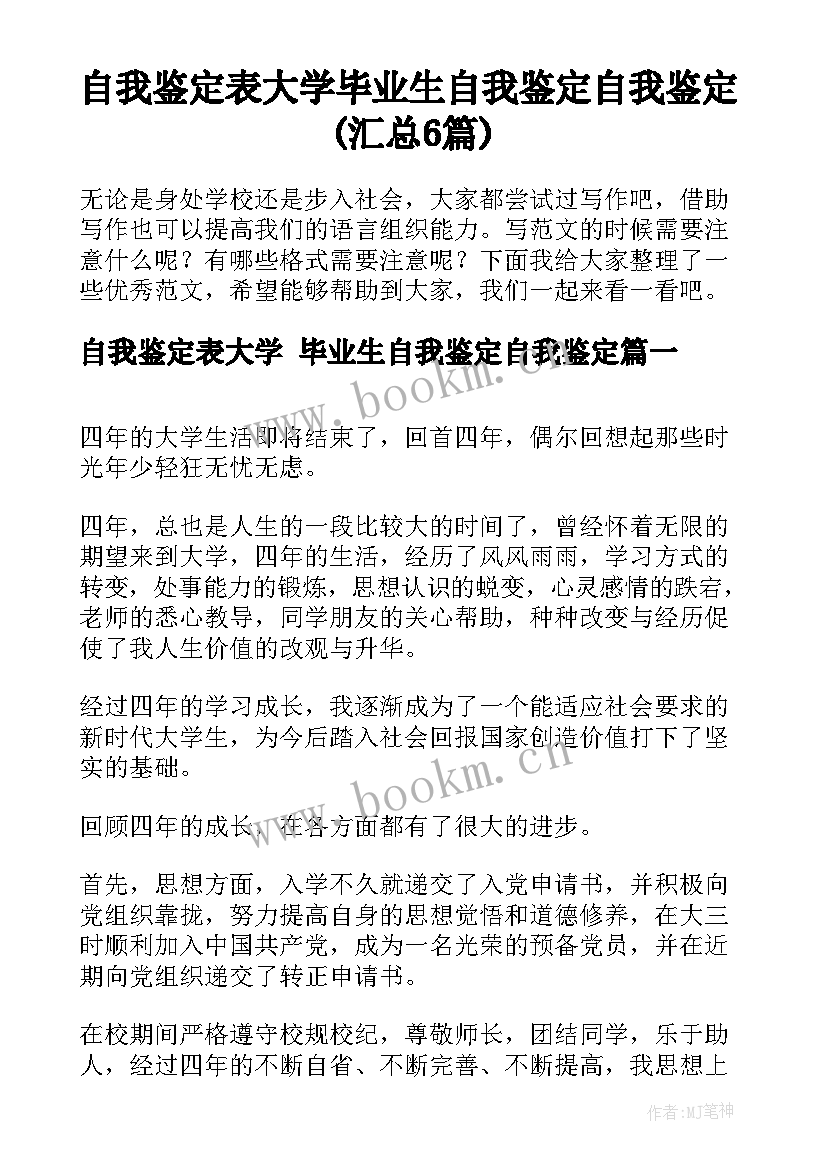 自我鉴定表大学 毕业生自我鉴定自我鉴定(汇总6篇)