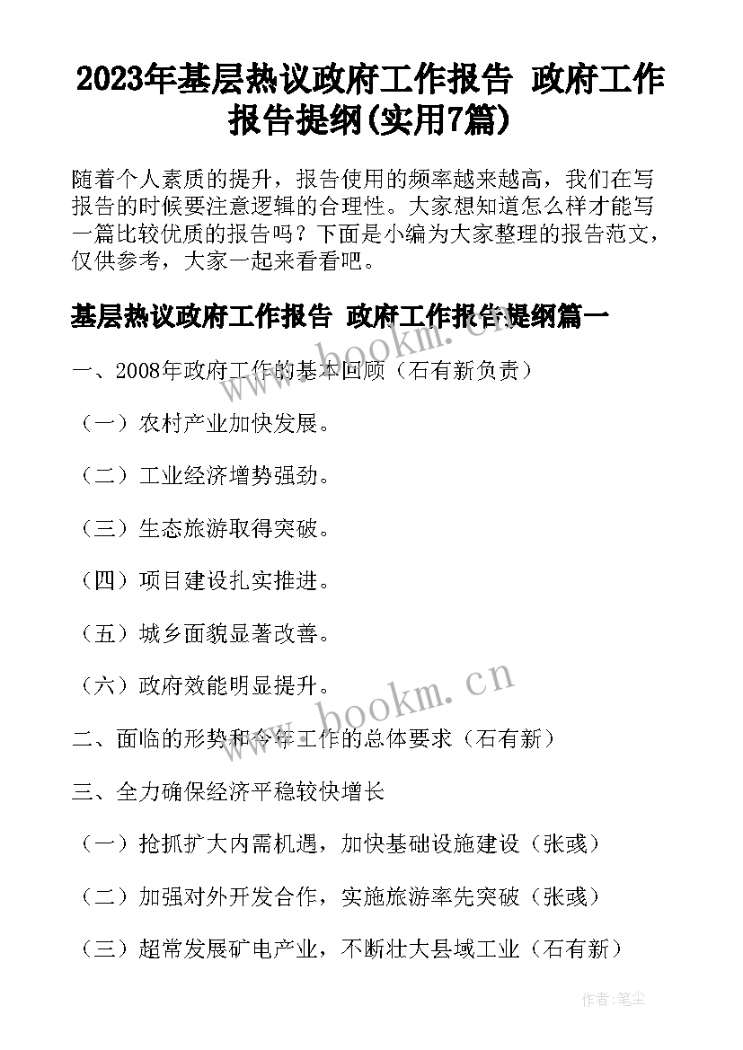 2023年基层热议政府工作报告 政府工作报告提纲(实用7篇)