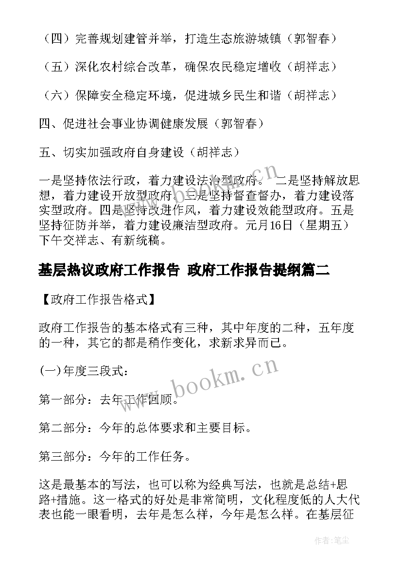 2023年基层热议政府工作报告 政府工作报告提纲(实用7篇)