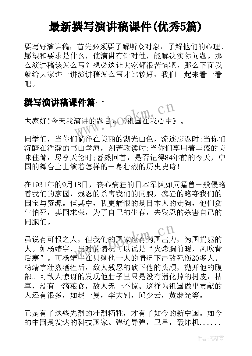 最新撰写演讲稿课件(优秀5篇)