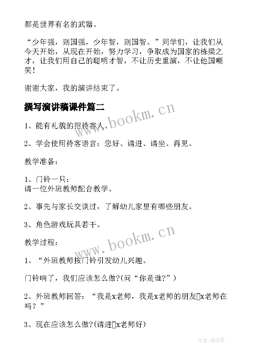 最新撰写演讲稿课件(优秀5篇)