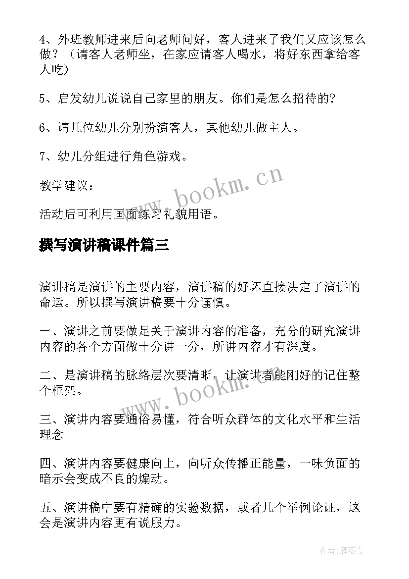 最新撰写演讲稿课件(优秀5篇)