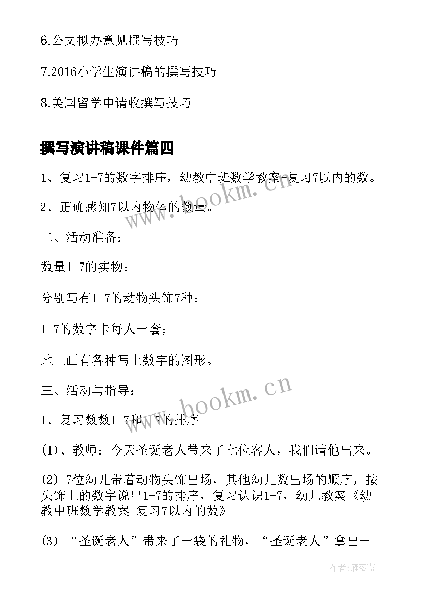 最新撰写演讲稿课件(优秀5篇)