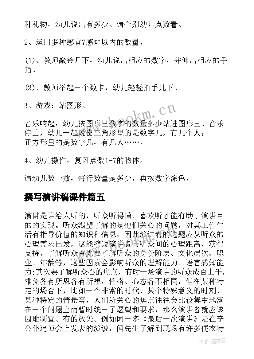 最新撰写演讲稿课件(优秀5篇)