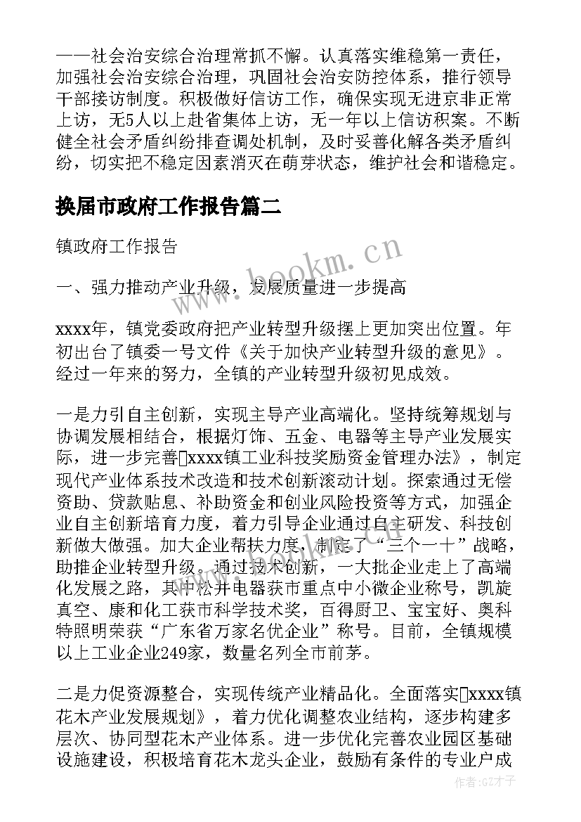 最新换届市政府工作报告(精选7篇)