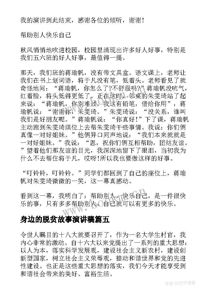 身边的脱贫故事演讲稿(汇总6篇)