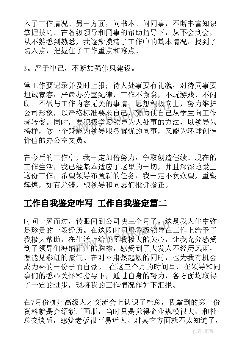 最新工作自我鉴定咋写 工作自我鉴定(通用5篇)