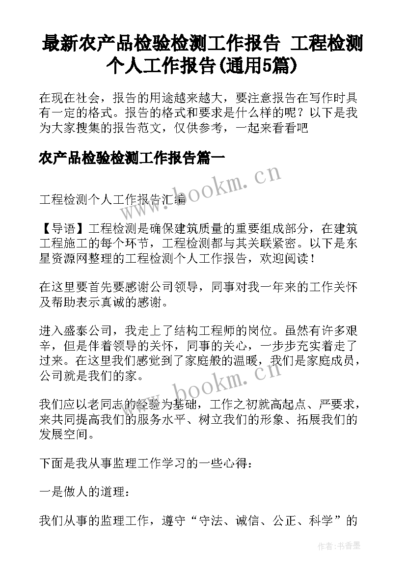 最新农产品检验检测工作报告 工程检测个人工作报告(通用5篇)