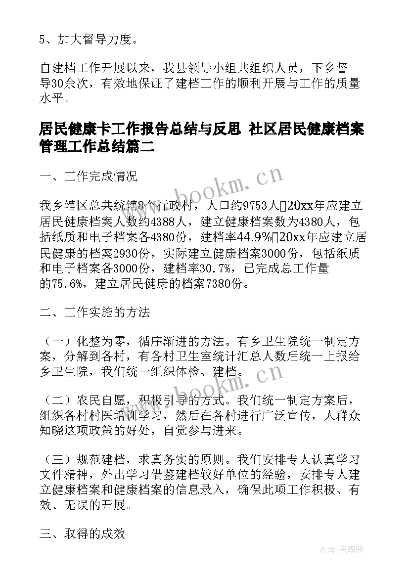 居民健康卡工作报告总结与反思 社区居民健康档案管理工作总结(模板5篇)