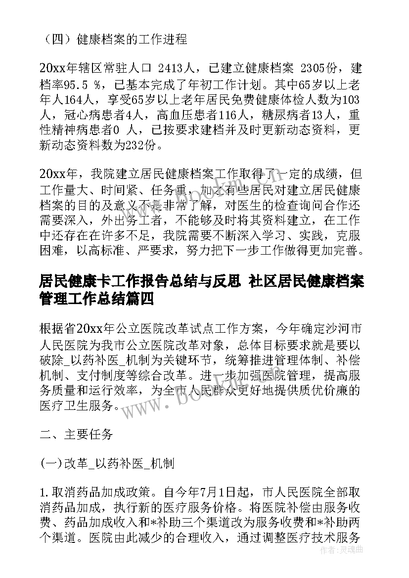 居民健康卡工作报告总结与反思 社区居民健康档案管理工作总结(模板5篇)