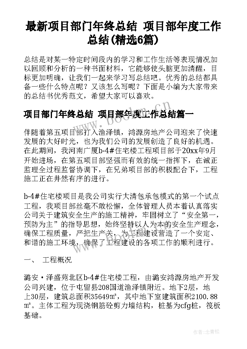 最新项目部门年终总结 项目部年度工作总结(精选6篇)