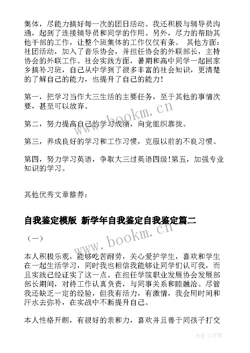 2023年自我鉴定模版 新学年自我鉴定自我鉴定(优质5篇)