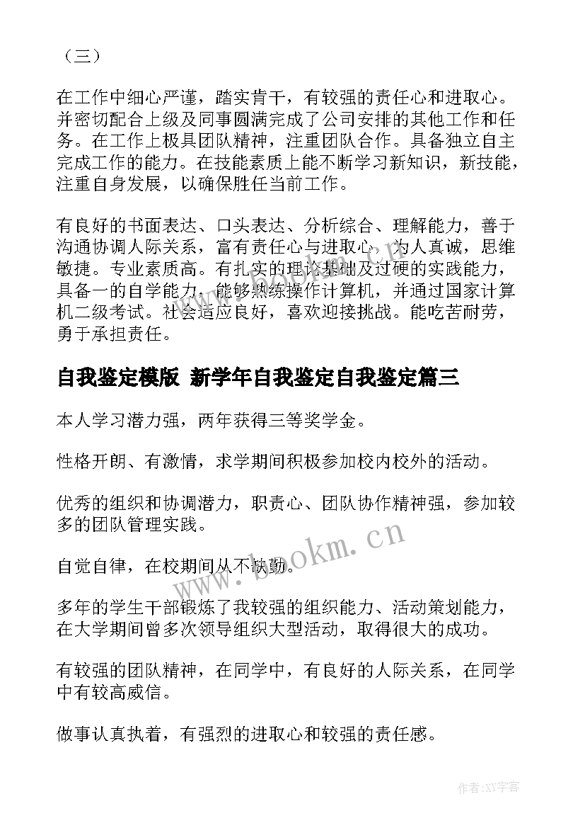 2023年自我鉴定模版 新学年自我鉴定自我鉴定(优质5篇)