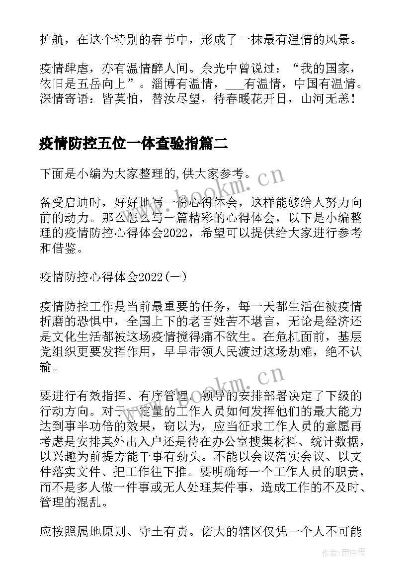 2023年疫情防控五位一体查验指 疫情防控心得体会(实用5篇)