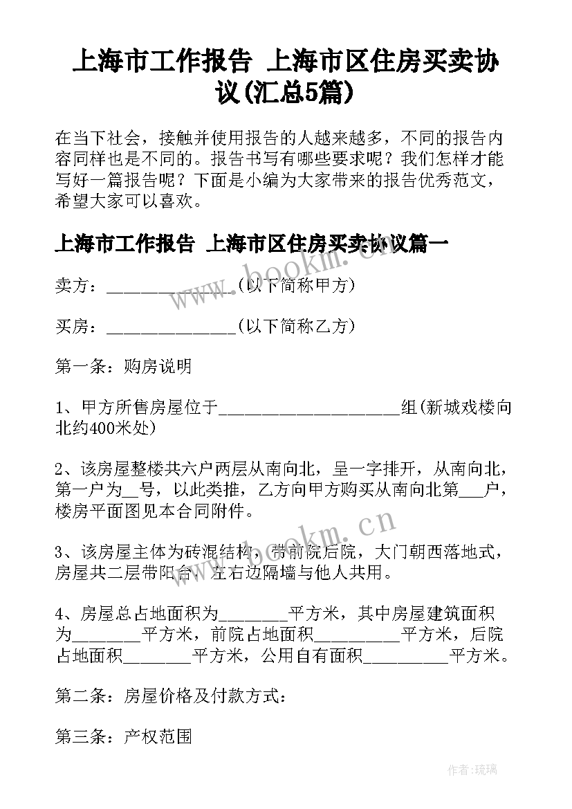 上海市工作报告 上海市区住房买卖协议(汇总5篇)