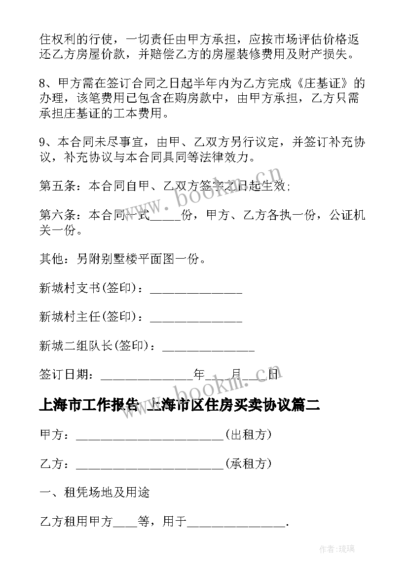 上海市工作报告 上海市区住房买卖协议(汇总5篇)