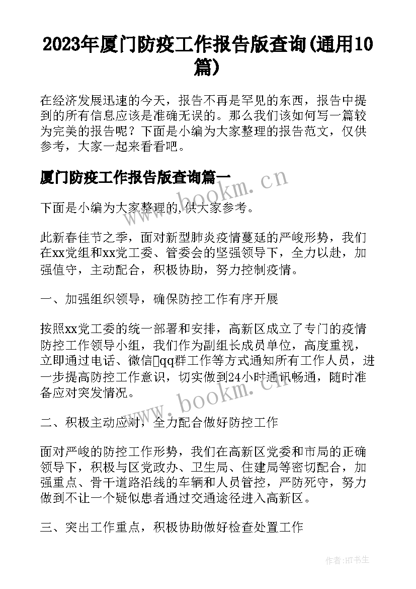 2023年厦门防疫工作报告版查询(通用10篇)