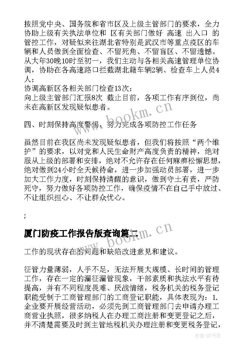 2023年厦门防疫工作报告版查询(通用10篇)